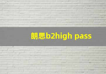 朗思b2high pass